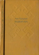 КаджарагаИзбранные повести и рассказы
