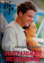 Каджио Линда Неотразимый незнакомец