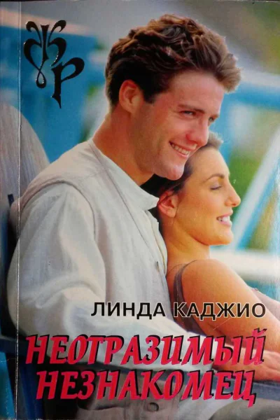 Каджио Линда Неотразимый незнакомец