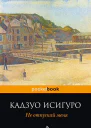 Кадзуо Исигуро Не отпускай мен серия Pocket book