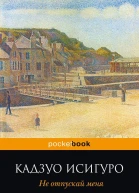 Кадзуо Исигуро Не отпускай мен серия Pocket book