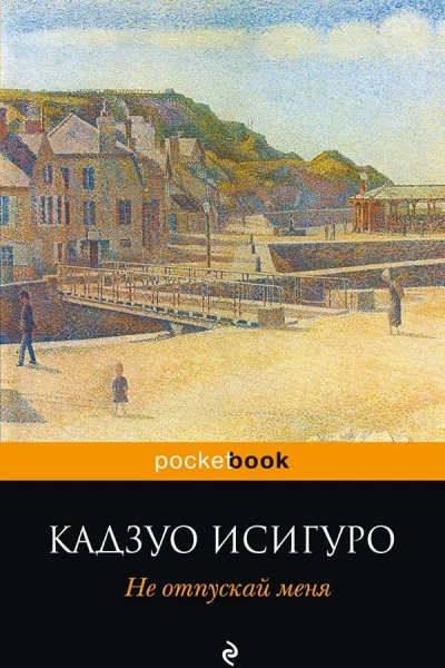 Кадзуо Исигуро Не отпускай мен серия Pocket book