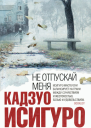 Кадзуо Исигуро Не отпускай меня