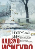 Кадзуо Исигуро Не отпускай меня