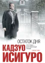 Кадзуо Исигуро Остаток дня серия Pocket book