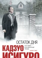 Кадзуо Исигуро Остаток дня серия Pocket book