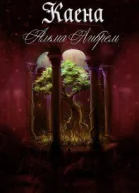 Каена СИ