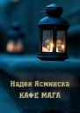 Кафе мага