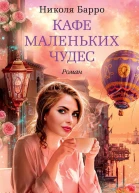 Кафе маленьких чудес