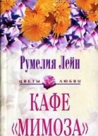 Кафе Мимоза
