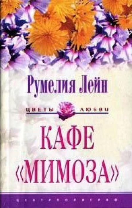 Кафе Мимоза