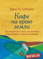 Кафе на краю земли Как перестать плыть по течению и вспомнить зачем ты живешь  Джон Стрелеки