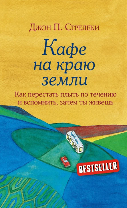 Кафе на краю земли Как перестать плыть по течению и вспомнить зачем ты живешь  Джон Стрелеки