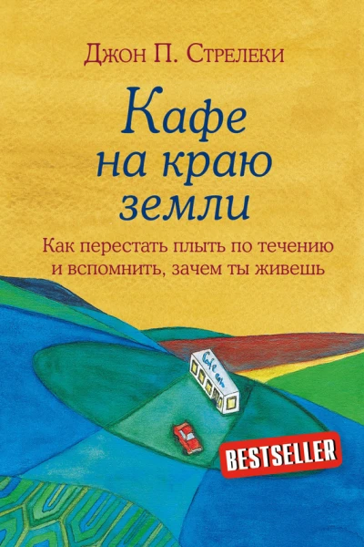 Кафе на краю земли Как перестать плыть по течению и вспомнить зачем ты живешь