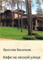 Кафе на Лесной улице