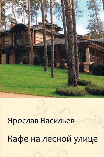 Кафе на Лесной улице