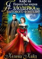 Кафе на Перепутье миров Я  злодейка из бытового фэнтези