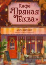 Кафе Пряная тыква