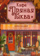 Кафе Пряная тыква