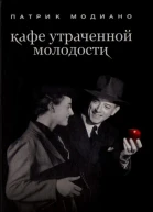 Кафе утраченной молодости
