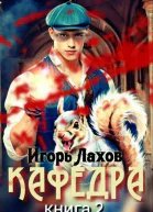 Кафедра 2