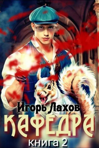 Кафедра 2