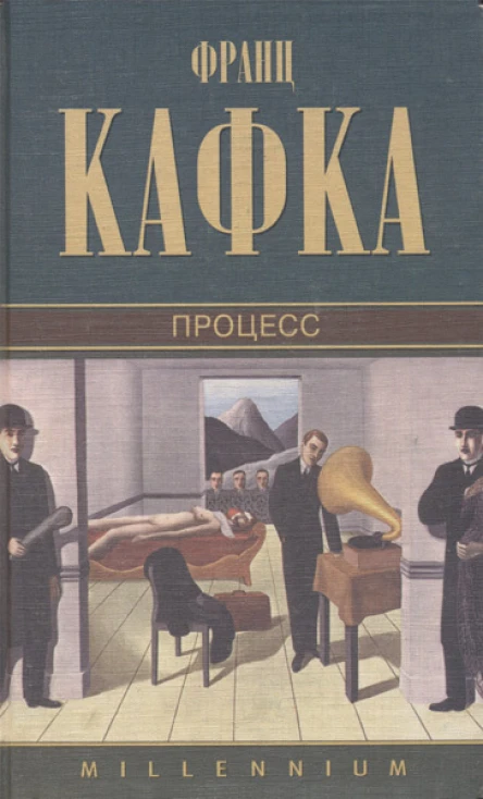 Кафка Ф Процесс Роман