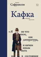 Кафка Пишущий ради жизни