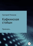 Кафкинская стейшн
