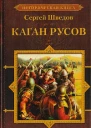 Каган русов