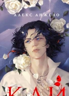 Кай  Алекс Анжело