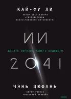 КайФу Ли Чэнь Цюфань ИИ2041 Десять образов нашего будущего