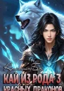 Кай из рода красных драконов 3 СИ
