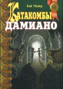 Кай Майер Катакомбы Дамиано