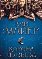 Кай Майер Корона из звезд