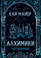 Кай Майер Погребенные
