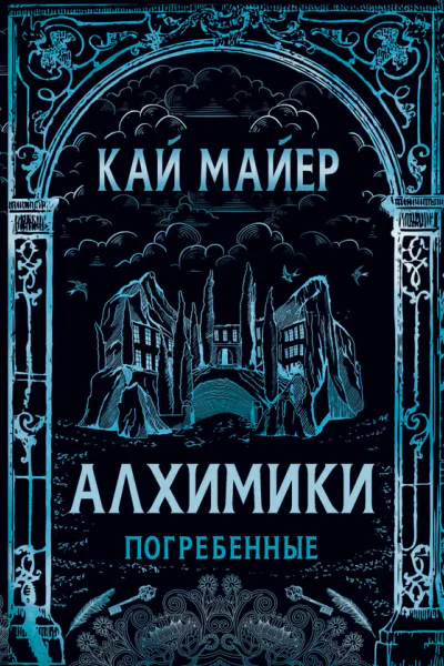 Кай Майер Погребенные