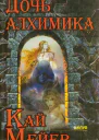 Кай Мейер Дочь алхимика
