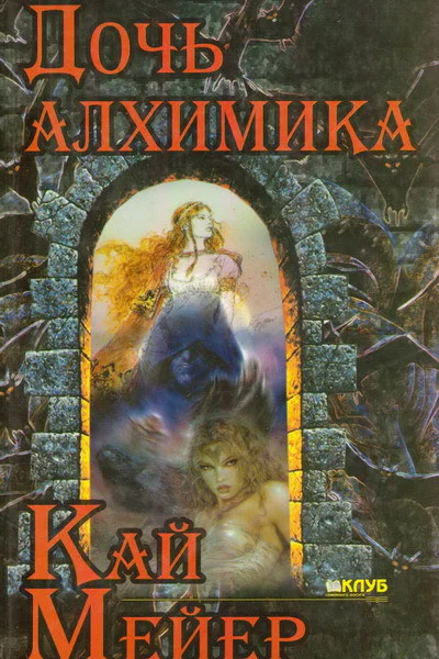 Кай Мейер Дочь алхимика