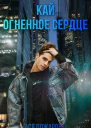 Кай Огненное сердце