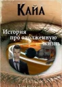 Кайа История про одолженную жизнь Том 2