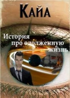 Кайа История про одолженную жизнь Том 2