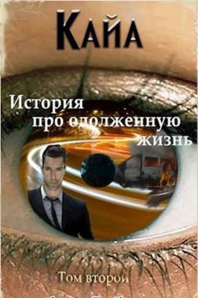 Кайа История про одолженную жизнь Том 2
