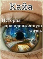 Кайа История про одолженную жизнь