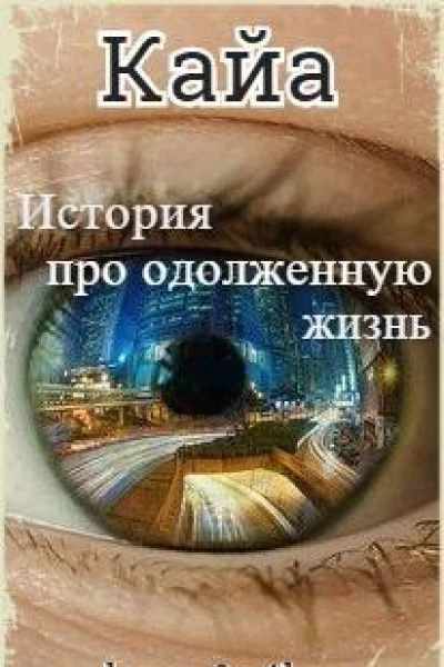 Кайа История про одолженную жизнь