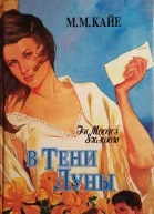 Кайе ММ В тени луны т 1 в 2х томах Роман