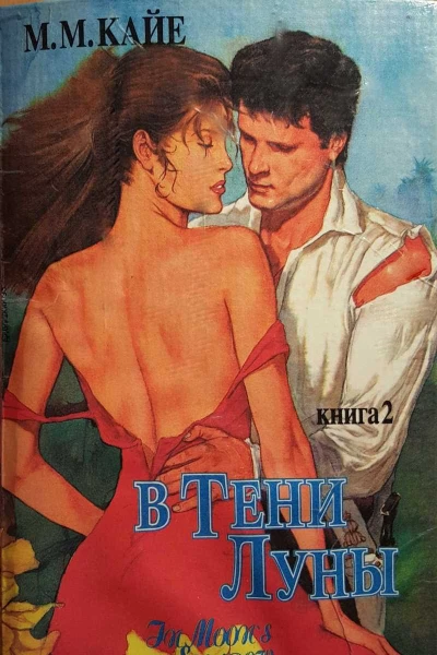 Кайе ММ В тени луны т 2 Роман