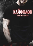 Кайфолов ЛП