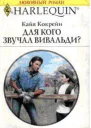 Кайя Кокрейн Для кого звучал Вивальди