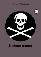 Кайкки лоппи